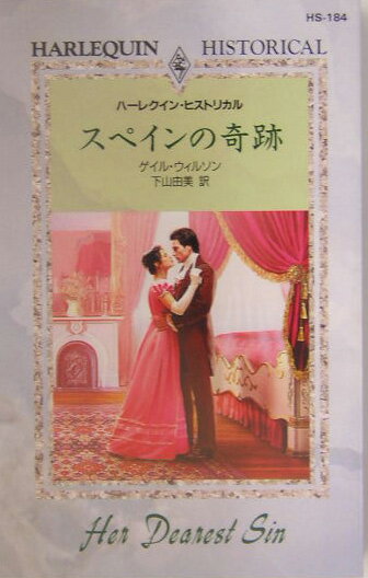 スペインの奇跡