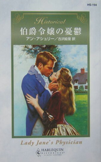 伯爵令嬢の憂鬱