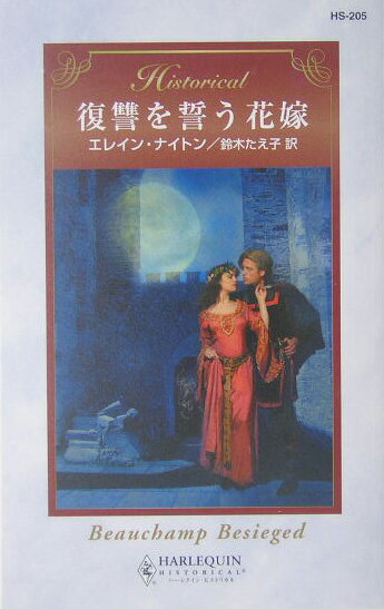 復讐を誓う花嫁