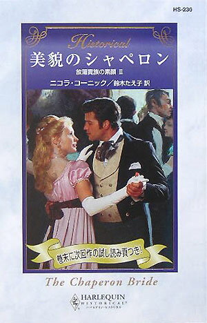 美貌のシャペロン