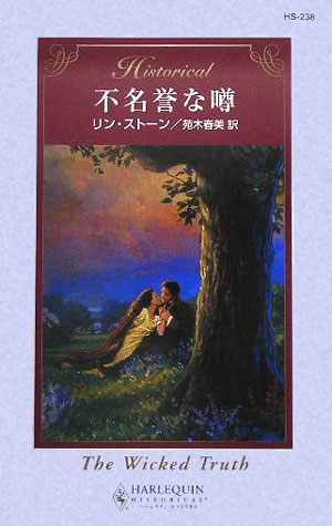 不名誉な噂