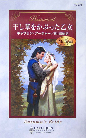 干し草をかぶった乙女