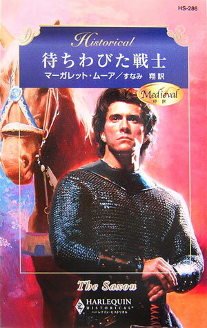 待ちわびた戦士