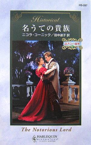 名うての貴族