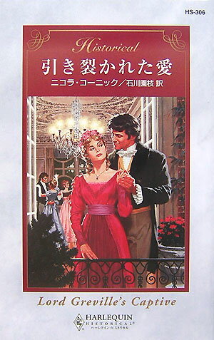 引き裂かれた愛