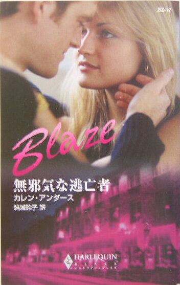 無邪気な逃亡者