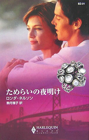 ためらいの夜明け