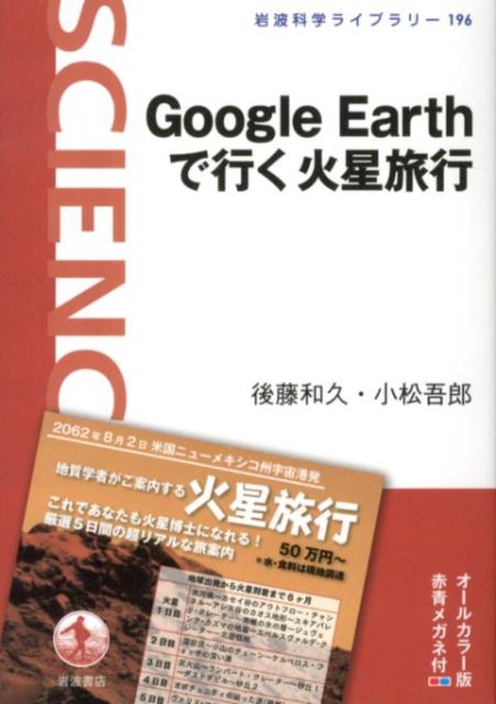 Google　Earthで行く火星旅行 （岩波科学ライブラリー） [ 後藤和久 ]