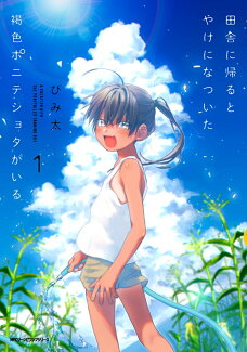 田舎に帰るとやけになついた褐色ポニテショタがいる 1の表紙