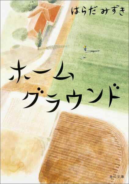 ホームグラウンド 角川文庫 [ はらだ みずき ]