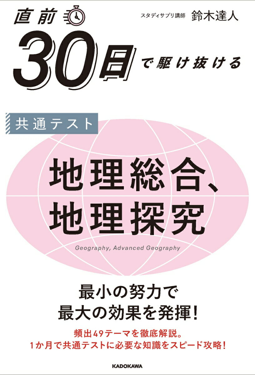 直前30日で駆け抜ける　共通テスト　地理総合、地理探究 [ 鈴木　達人 ]