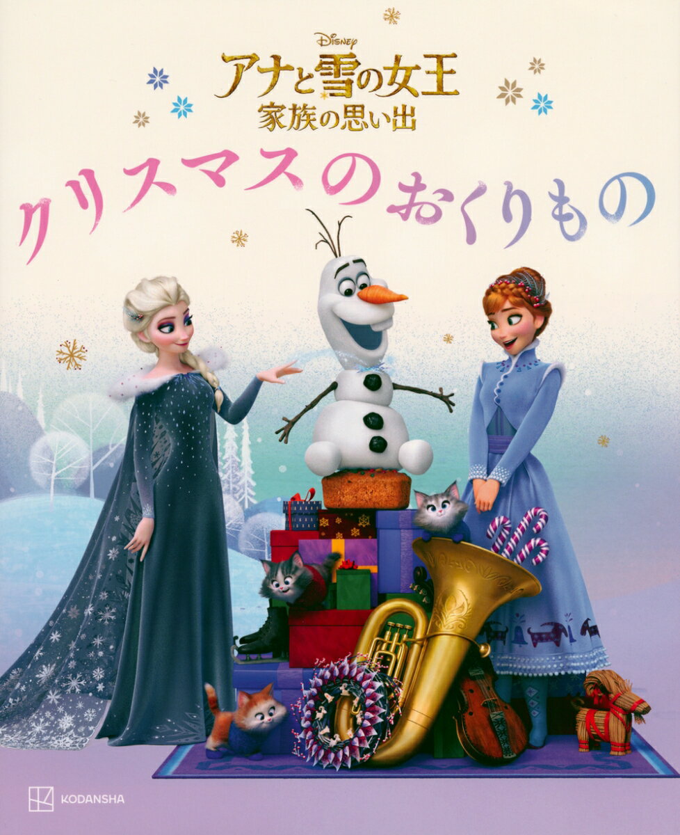 アナと雪の女王 家族の思い出 クリスマスの おくりもの