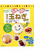 血液サラサラとコレステロールに効く毎日の玉ねぎレシピ おいしい!えらい!の表紙