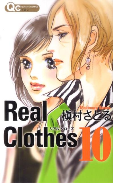 Real　Clothes 10巻
