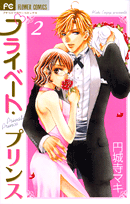 プライベート・プリンス（2）