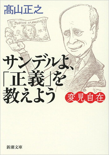 変見自在 サンデルよ、「正義」を教えよう