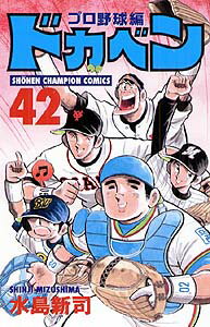 ドカベン　プロ野球編（42）