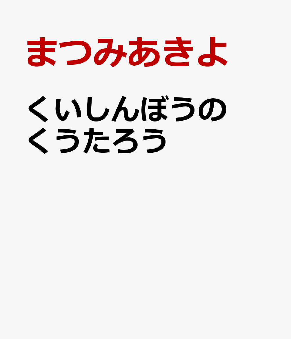くいしんぼうのくうたろう