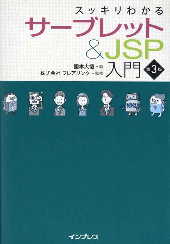 スッキリわかるサーブレット&JSP入門