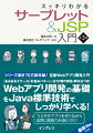 定番Ｗｅｂアプリ開発入門。「あるあるエラー」＆「お悩みパターン」全５１種の原因・解決法つき！Ｗｅｂアプリ開発の基礎をＪａｖａ標準技術でしっかり学べる！つぶやきアプリを作りながら自然に開発力が身に付く！