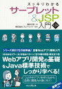 スッキリわかるサーブレット＆JSP入門 第3版 （スッキリわかる入門） [ 国本 大悟 ]