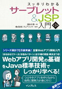 スッキリわかるサーブレット＆JSP入門 第3版