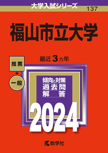 福山市立大学 （2024年版大学入試シリーズ） [ 教学社編集部 ]