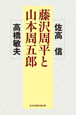 藤沢周平と山本周五郎