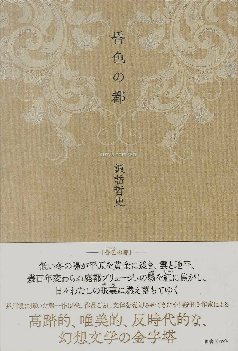 諏訪哲史『昏色の都』表紙