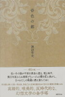 諏訪哲史『昏色の都』表紙