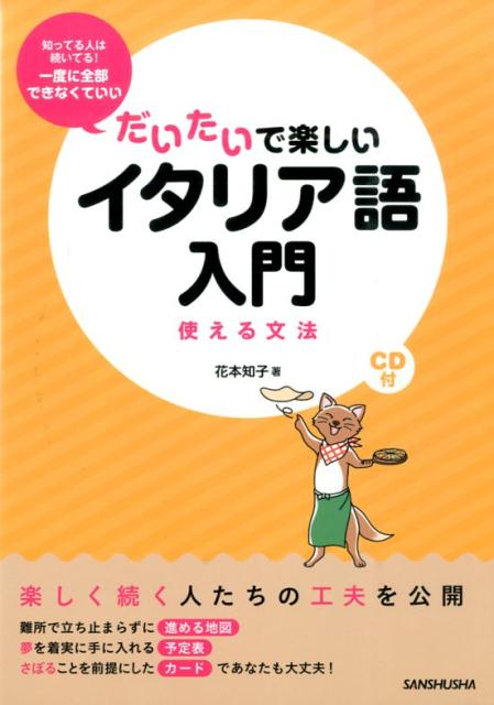 だいたいで楽しいイタリア語入門 使える文法 花本知子