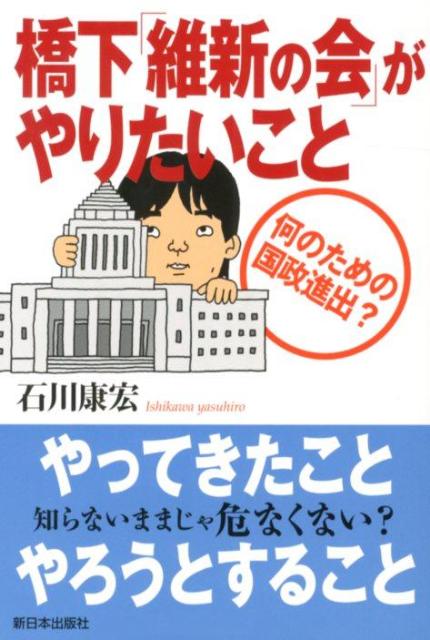 橋下「維新の会」がやりたいこと