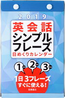 2019年版 1月始まり E513 英会話シンプルフレーズ日めくりサイズ