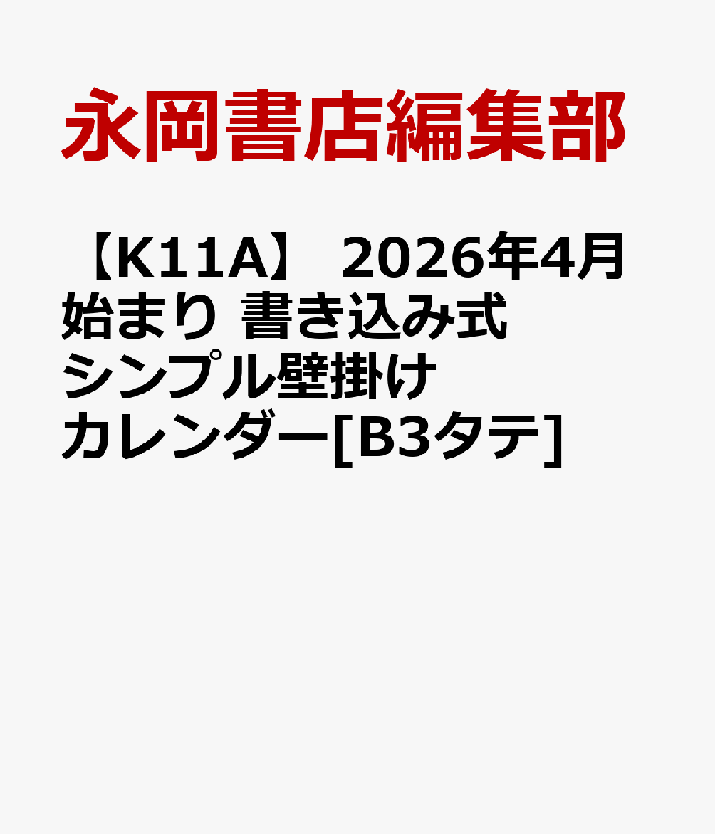 【K11A】 2026年4月始まり 書き込み式シンプル壁掛けカレンダー[B3タテ]