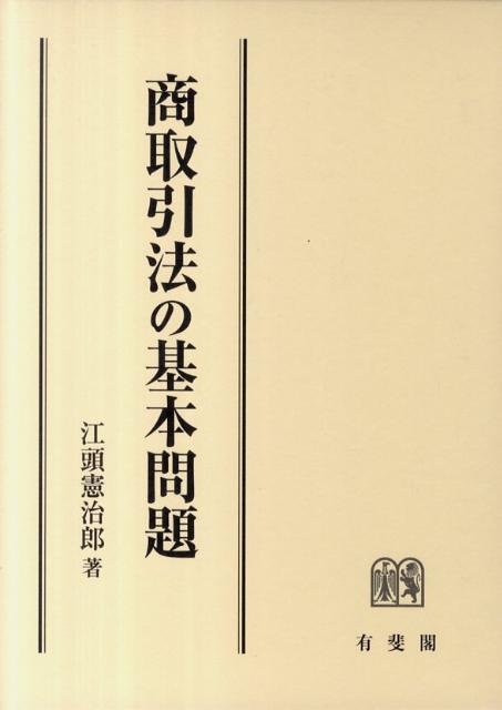 商取引法の基本問題 （単行本） [ 江頭 憲治郎 ]