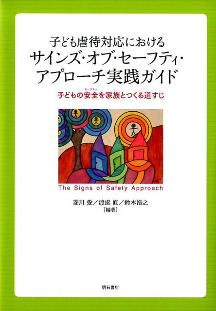 子ども虐待対応におけるサインズ・オブ・セーフティ・アプローチ実践ガイド 子どもの安全を家族とつくる道すじ [ 菱川愛 ]