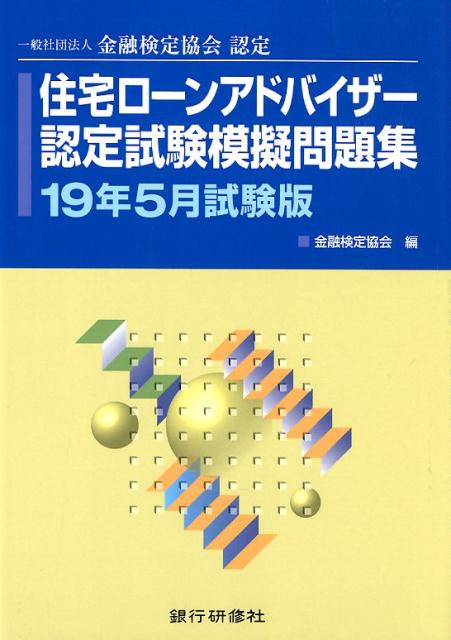 住宅ローンアドバイザー認定試験模擬問題集（19年5月試験版）