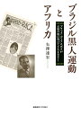 ブラジル黒人運動とアフリカ ブラック・ディアスポラが父祖の地に向けてきたまなざし [ 矢澤 達宏 ]