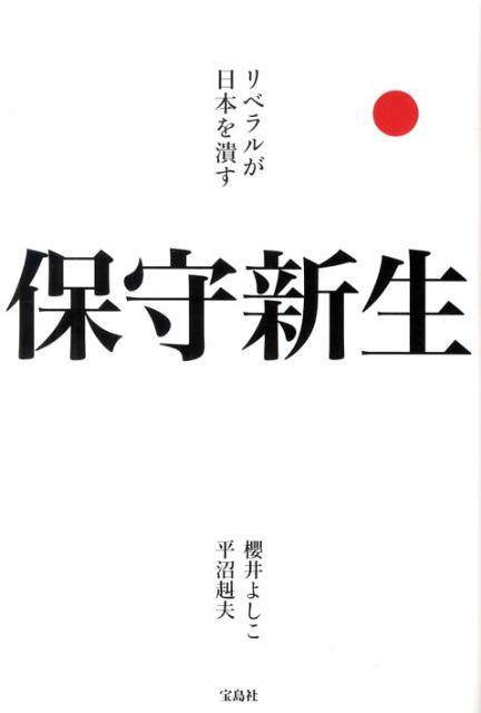 保守新生