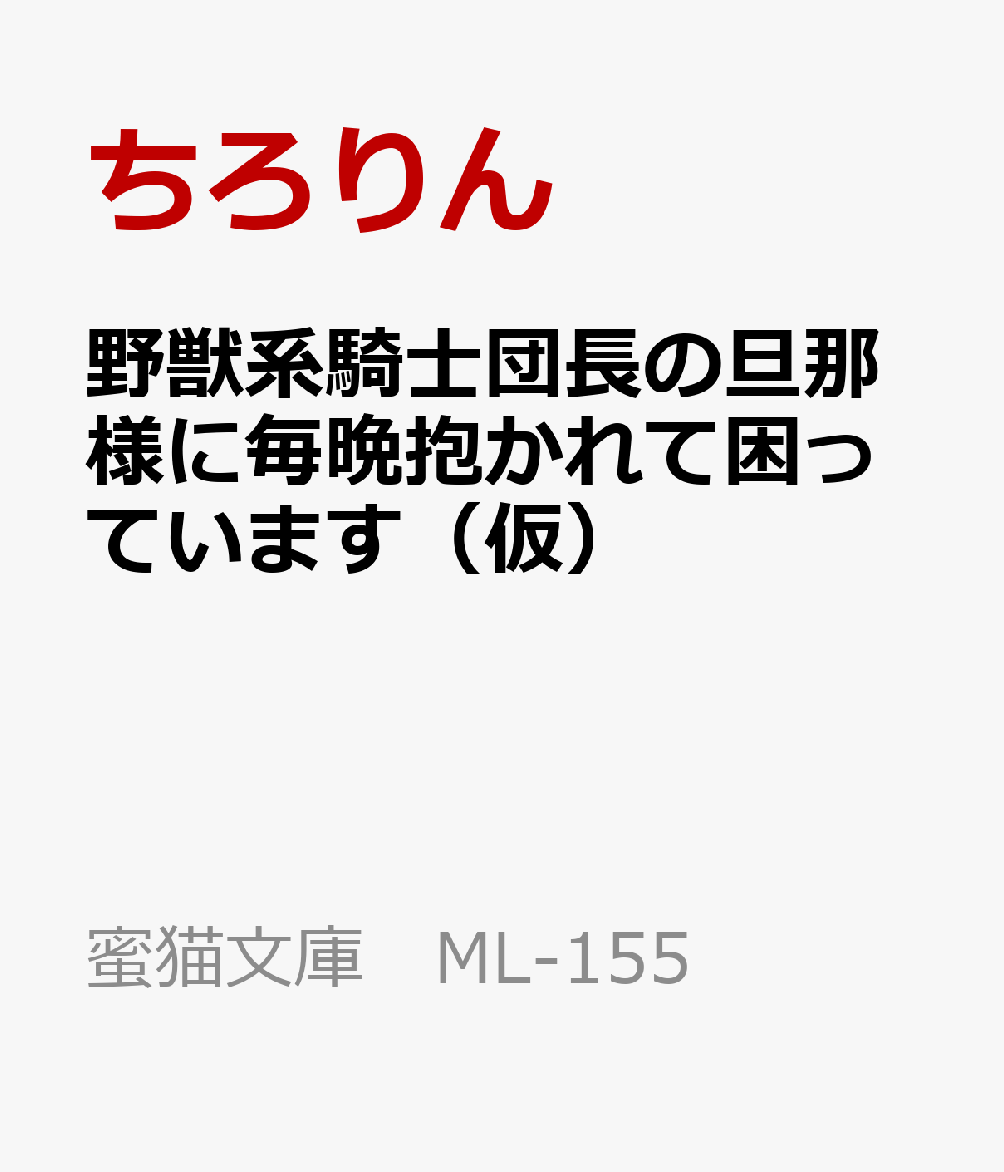 野獣系騎士団長の旦那様に毎晩抱かれて困っています（仮）の表紙