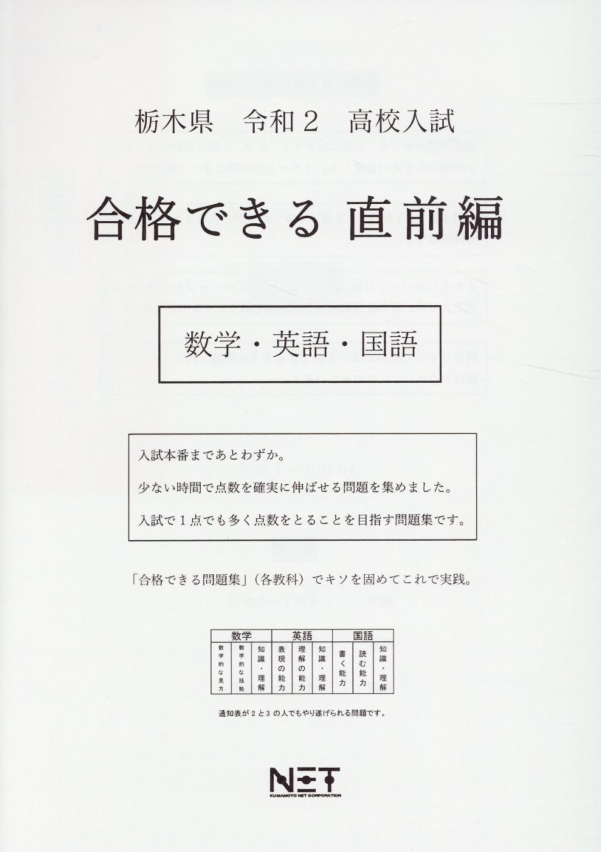 栃木県高校入試合格できる直前編数学・英語・国語（令和2年）
