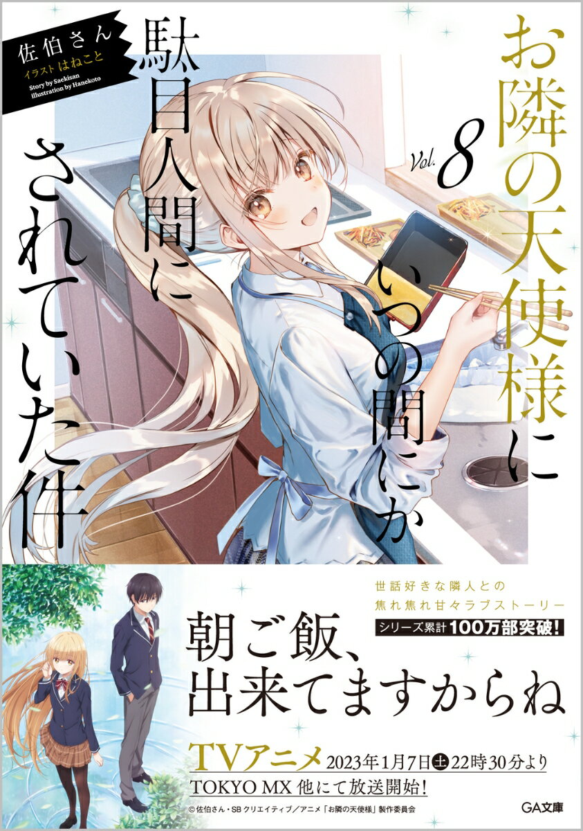 お隣の天使様にいつの間にか駄目人間にされていた件8 （GA文庫） [ 佐伯さん ]