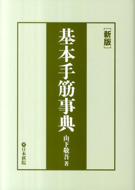 基本手筋事典新版 [ 山下敬吾 ]の商品画像