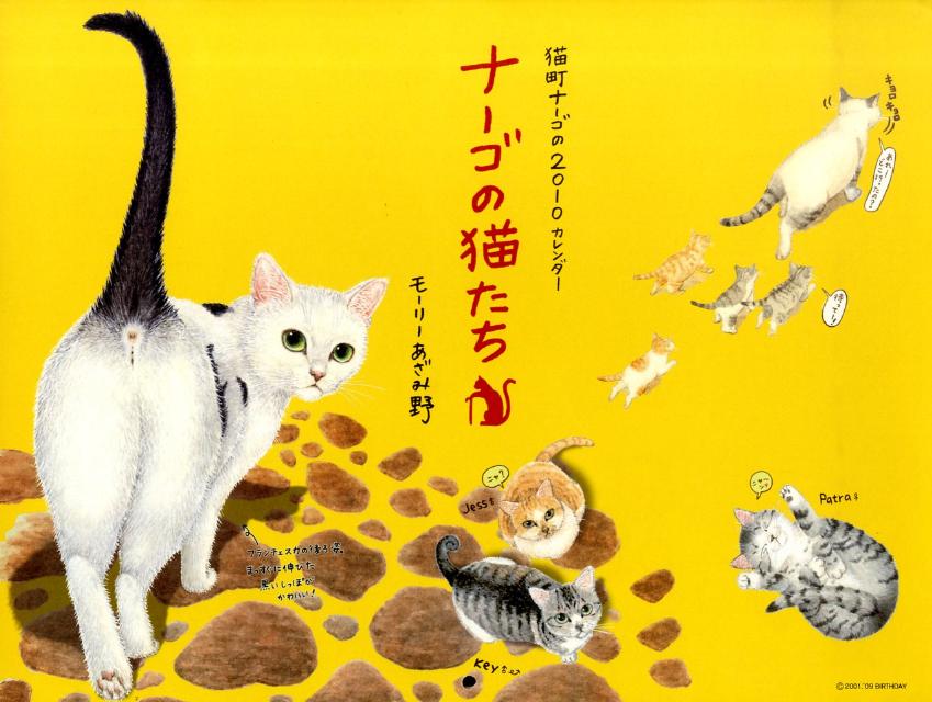 ナーゴの猫たちカレンダー（2010）