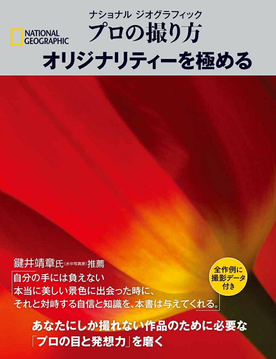 ナショナル ジオグラフィック プロの撮り方　オリジナリティーを極める