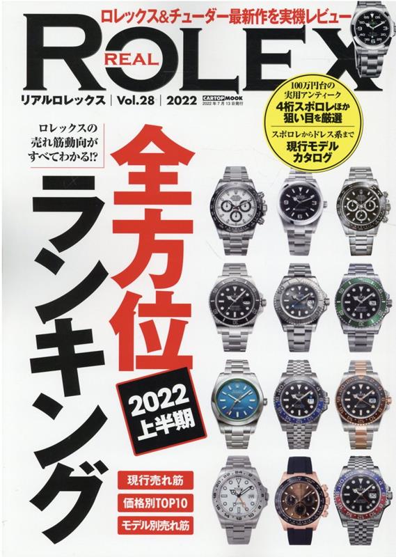 REAL　ROLEX（Vol．28） 全方位ランキン