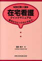 在宅看護クイックマニュアル　改訂第2版