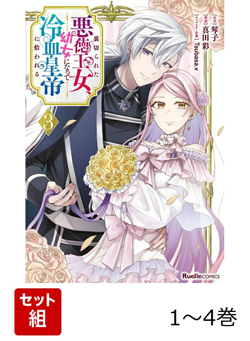 【全巻】 裏切られた悪徳王女、幼女になって冷血皇帝に拾われる 1-4巻セット