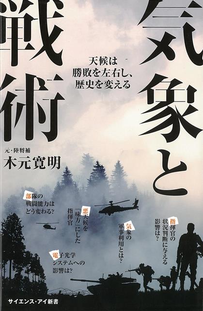 【バーゲン本】気象と戦術　天候は勝敗を左右し、歴史を変えるーサイエンス・アイ新書