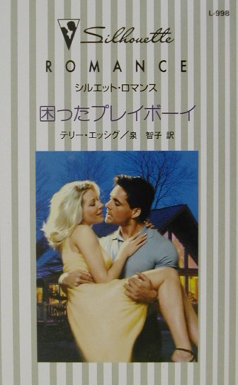 困ったプレイボーイ